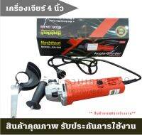 (( ก้าวหน้าเกษตร )) เครื่องเจียร์ 4 นิ้ว 1010 วัตต์ ( Angle Grinder ) หินเจียร์ ลูกหมู เครื่องเจียร์ไฟฟ้า **สินค้าเกรดบีจากโรงงาน รับประกันคุณภาพ