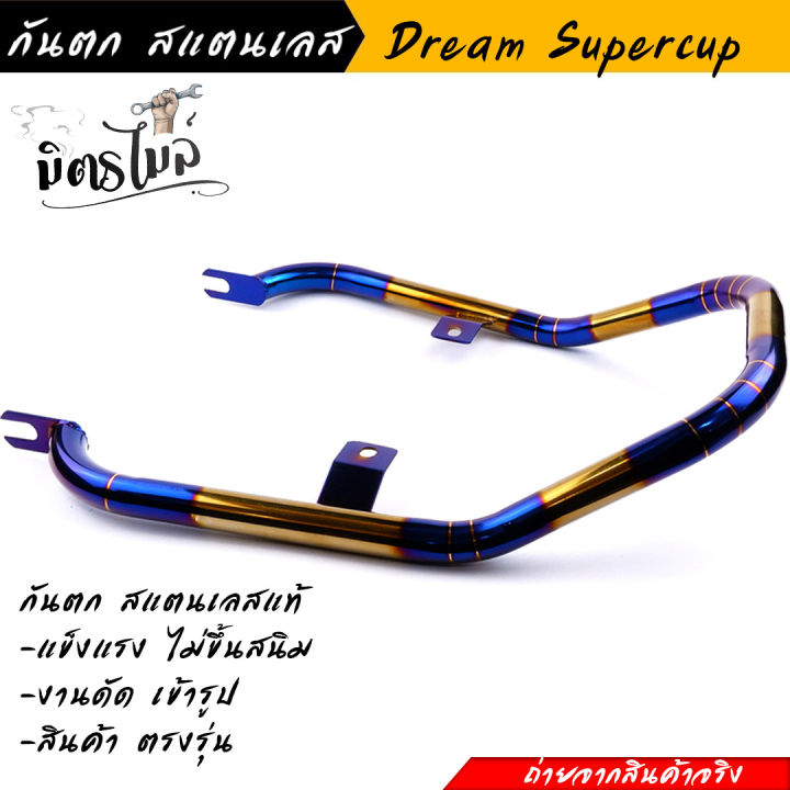 กันตก-dream-supercup-dream-110i-ไฟตาเหลี่ยม-สีไทเททอง-ใส่-honda-supercup-ไม่ได้-งานสแตนเลสแท้-ไม่ขึ้นสนิม-โครงสวย-งานดัดเข้ารูป-สินค้าตรงรุ่น