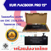 โมเดลเครื่อง A1286 เลขEMC 2324,2353 โมเดลแบต A1321 แบตเตอรี่MacbookPro 15" 2009-2010 แถมฟรีไขควง พร้อมส่ง