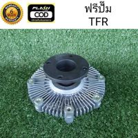 ฟรีปั๊ม พัดลมฟรีคลัตช์  TFR สินค้าใหม่ พร้อมส่ง มีประกัน 6 เดือน