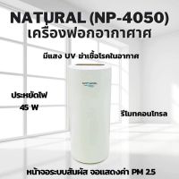 ⭐โปรสุดคุ้ม เครื่องกรองอากาศ NATURAL รุ่น NP-4050 สุดคุ้ม