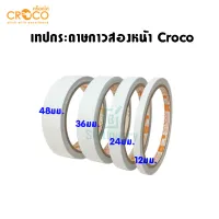 เทปกระดาษกาวสองหน้า Crocoพร้อมส่ง