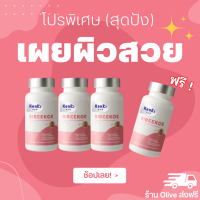 พิเศษ 3 แถม 1 (ได้ 4 กระปุก) : REREEKOE Kenki ริรีโก๊ะ วิตามินผิวฉ่ำโกล กระจ่างใส ลดหมองคล้ำ ผิวตากแดดบ่อย / เก็นคิ