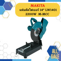 Makita แท่นตัดไฟเบอร์ 14" LW1401 2200W  M-MCC  ถูกที่สุด