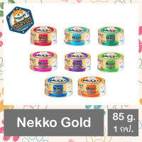 6 กป.แถม 1 กป.  NEKKO GOLD อาหารเปียกชนิดกระป๋องสำหรับแมวโต ขนาด 85 กรัม