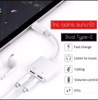 USB Type-C To 3.5 2 in1 Adapter สายแปลงต่อหูฟัง Type-C to Dual Type-C สามารถชาร์จ ใช้หูฟัง ไมค์ และโทร คุยสาย พร้อมกัน