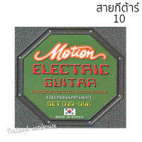 สายกีตาร์ไฟฟ้า Motion เบอร์ 10 ของแท้