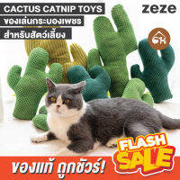 [ของแท้]?ถูกสุด! พร้อมส่ง? zeze CACTUS CATNIP TOY ของเล่นกระบองเพชร สำหรับสัตว์เลี้ยง