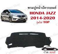 พรมปูคอนโซนหน้ารถ HONDA JAZZ รุ่นไม่ Top ปี 2014 2015 2016 2017 2018 2019 2020 2021 เป็นพรมใยผสมไวนิลอย่างดีค่ะรับประกันคุณภาพ งานหนังสั่งผลิตเองไม่ผ่านคนกลาง