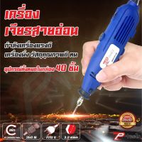 ( Promotion ) สุดคุ้ม TPเครื่องเจียรสายอ่อน GT-40 เครื่องแกะสลัก ปากกาแกะสลัก เครื่องเจียร์ มินิ แกะสลัก 360 W อุปกรณ์เสริม 40 ชิ้น ราคาถูก เลื่อย ไฟฟ้า เลื่อย วงเดือน เลื่อย ฉลุ เลื่อย ตัด ไม้