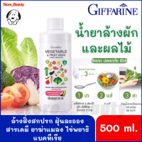 น้ำยาล้างผักและผลไม้ กิฟฟารีน Vegetable &amp; Fruit Wash ขนาด 500ml. น้ำยาล้างผักผลไม้ออร์แกนิค ปลอดภัย น้ำยาล้างผักสด น้ำยาแช่ผักผลไม้สด สูตรธรรมชาติ