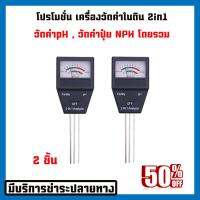 ซื้อ 1แถม1 เครื่องวัดดคุณภาพดิน 2in1 วัดค่าปุ๋ย วัดค่าnpk วัดค่าph ในดิน อ่านค่าแม่นยำ พร้อมคู่มือใช้งาน ไม่ใช้ถ่าน