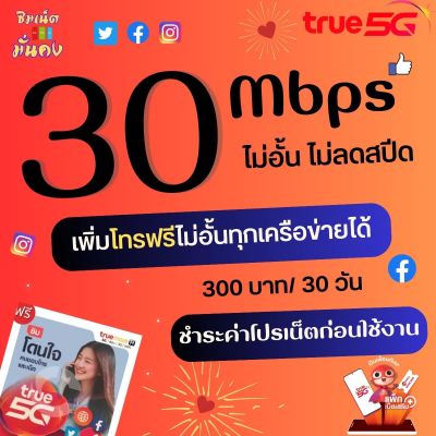 ซิมเทพทรู ความเร็ว 4 - 20  Mbps ไม่อั้น ไม่จำกัด + โทรฟรีทุกเครือข่าย เพียงเติมเงิน+กดสมัคร ****สั่งไม่เกิน 1 ซิมต่อ 1 คำสั่งซื้อ