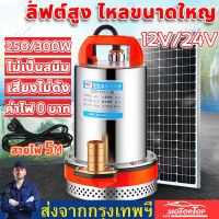 สแตนเลส ปั๊มจุ่ม 1นิ้ว12/24V 300W ไดโว่ เจ้าพระยา แรงดันสู แบตเตอรี่ มอเตอร์ทองแดงแท้ 100%(ไดร์โว่ดูดน้ำ 12v ปั๊มน้ำ 12v เครื่องสูบน้ำ ปั้มน้ำโซลาเซล ไดโว่ดูดน้ำ12v ไดโว่ดูดน้ำ ปั๊มบาดาล ปั๊ม