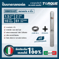 TORQUE TQ-SP-6BM10-4/T ปั๊มบาดาลทอร์ค ชุด Submersible Pump 1.5 HP. 10 ใบพัด 2" บ่อ 4" 380V.