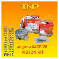 ลูกสูบKAZE,ลูกสูบKAZE125,ลูกKAZEลูกKAZE125,kaze125,PISTON KIT KAZE125,PISTON KAZE