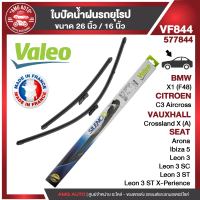 ใบปัดน้ำฝน VALEO BMW X1/CITROEN C3 Aircross/SEAT Arona Ibiza 5/VAUXHALL Crossland X (A) ใบปัดหน้า ขนาด 26"/16" นิ้ว ใบปัดน้ำฝนรถยนต์ ยางปัดน้ำฝนรถยุโรป ใบปัดน้ำฝน