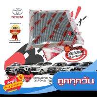 ⚫️ส่งฟรี  กรองแอร์โตโยต้าแท้ กรองคาร์บอนแท้ นำเข้าจากญี่ปุ่นแท้ ใส่ TOYOTA REVO, CAMRY, C-HR, NEW FORTUNER, INNOVA CRYSTA, PRIUS ส่งจากกรุงเทพ