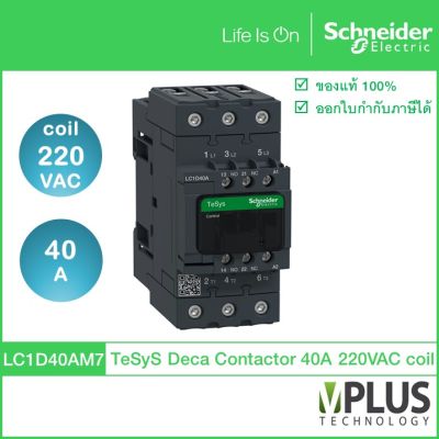 Schneider Electric - LC1D40AM7 -แมกเนติก คอนแทกเตอร์ - 3P, 40A, แรงดันคอยล์ 220VAC, 18.5kW, 1NO + 1NC