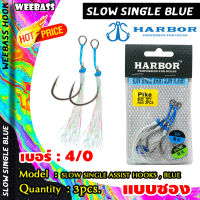 อุปกรณ์ตกปลา HARBOR ตาเบ็ด - รุ่น SLOW SINGLE ASSIST HOOKS , BLUE GLOW FLASHY เบ็ดจิ๊ก เบ็ดตกปลา