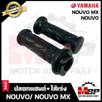 ปลอกมือ ปลอกแฮนด์+ไส้เร่ง (เดิม) สำหรับ YAMAHA NOUVO/ NOUVO MX- ยามาฮ่า นูโว/ นูโวเอ็มเอ็กซ์ **รับประกันสินค้า** งานคุณภาพโรงงานเกรดเอ คุณภาพสูง100%