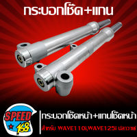 กระบอกโช๊คหน้า + แกนโช๊คหน้า สำหรับ WAVE-110i ปี09-20,WAVE-125i ปลาวาฬ,CZI (เฉพาะดิสเบรคหน้า) รหัส 8445