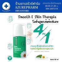 Smooth E Perfect Skin Therapie Lotion100 ml ผลิตภัณฑ์บำรุงผิวกาย เนียนนุ่ม กระชับ