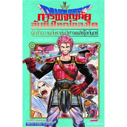 เล่มใหม่ล่าสุด-หนังสือการ์ตูน-dragon-quest-ผู้กล้าอวานกับราชันปีศาจเพลิงโลกันตร์-เล่ม-1-4-ล่าสุด-แบบแยกเล่ม