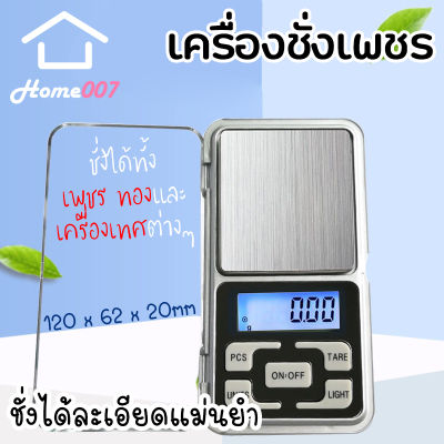 Home007 เครื่องชั่งดิจิตอล เพชร ทอง แท้ 200g/0.01g Pocket Scale