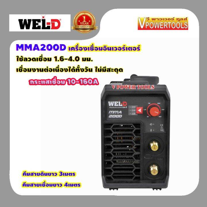 wel-d-mma200d-เครื่องเชื่อมอินเวอร์เตอร์-nbsp-10-160a-220v-ใช้ลวดเชื่อม-1-6-4-0มม-รับประกัน-1ปี-รุ่นใหม่พัดลมระบายอากาศได้ดีกว่า