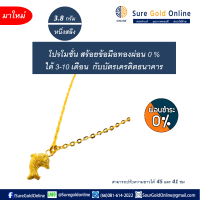 ผ่อน 0 % สูงสุดได้ 10 เดือน กับบัตรเครดิต ลายมาใหม่ ลายมาใหม่ ปลาวาฬ สร้อยคอพร้อมจี้ทองคำแท้ 96.5 % มาตราฐานไทย น้ำหนัก 3.8 กรัม (หนึ่งสลึง) ปรับความยาวได้ 45 ซม หรือ 41 ซม   Necklace with pendant gold  jewelry 96.5 % Weight 3.8 G