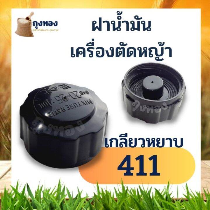 ฝาน้ำมัน-เครื่องตัดหญ้า-gx35-328-nb411-rbc411-cg-makita-robin-411แบบเกลียวใหญ่-2-จังหวะ-4-จังหวะ