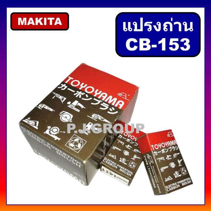 แปรงถ่าน-cb-153-makita-มากีต้า-maktec-สำหรับเครื่องมือไฟฟ้า-1804n-1805n-2414-2414b-2416s-3501n-3612br-5103n-5402