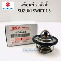 แท้ศูนย์ วาล์วน้ำ SUZUKI SWIFT 1.5 พร้อมโอริง 82 องศา รหัส.17670-63J00