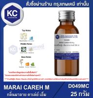 MARAI CAREH M 25 g. : น้ำหอมแฟชั่นหญิง กลิ่นมาลาย คาเล่ย์ เอ็ม 25 กรัม (D049MC)