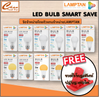 Lamptan LED Bulb แท้ หลอดไฟ led แลมตั้น 5W 7W,9W,11W,13W ขั้ว E27 แสงขาว daylight/ แสงเหลือง warm white หลอดไฟ LED แลมป์ตั้น