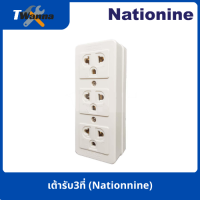 เต้ารับ3ที่ (Nationine)