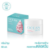 OCEAN SKIN โอเชี่ยนสกิน คอลลาเจน สปีดี้ครีม 60กรัม CSC01