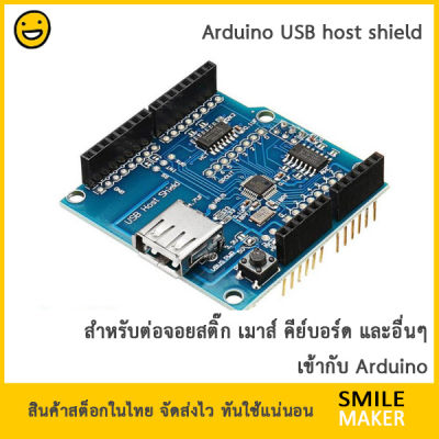 USB Host Shield for Arduino compatible with UNO MEGA สำหรับต่อ USB เมาส์ จอยสติ๊ก คีย์บอร์ด และอื่นๆ เพื่อใช้งานร่วมกับ Arduino to USB Keyboard Mouse Joystick