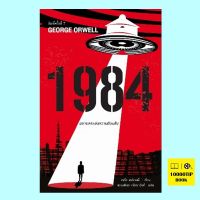 1984 มหานครแห่งความคับแค้น (George Orwell)