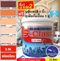 สีทาบ้าน สีน้ำอะคริลิคชนิดเนียน เฉดโทนสีส้ม สีน้ำตาล ยี่ห้อ เอสคลาส (ขนาด3.5 ลิตร) แถมแปรงทาสี+ถุงมือ