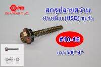 สกรูหัวเหลี่ยมปลายสว่าน (HSD) ชุบรุ้ง พร้อมแหวนยาง ขนาด #10-16 ยาว 5/8"-4"