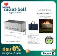 [ผ่อน 0%] เตาฟืน Mont-bell FOLDING FIRE PIT แบบพกพา