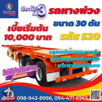 ประกันชั้น 3 รถหางพ่วง รหัส 520 ขนาด 30 ตัน ราคาถูก คุ้มครองสูง เคลมง่าย สะดวก รวดเร็ว ไม่ยุ่งยาก ซื้อออนไลน์ทันที อายุรถ 1-15 ปี