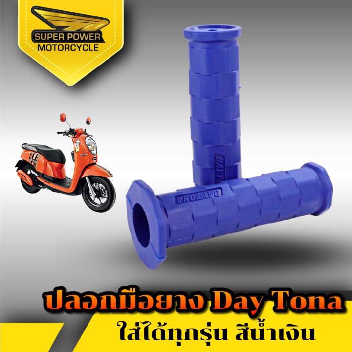 super-power-ปลอกมือ-ยางสีล้วน-daytona-สำหรับมอเตอร์ไซค์มี-8-สี