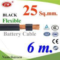 สายไฟแบตเตอรี่ Flexible ขนาด 25 Sq.mm. ทองแดงแท้ ทนกระแสสูงสุด 142A สีดำ (ยาว 6 เมตร) รุ่น BatteryCable-25-BLACKx6m