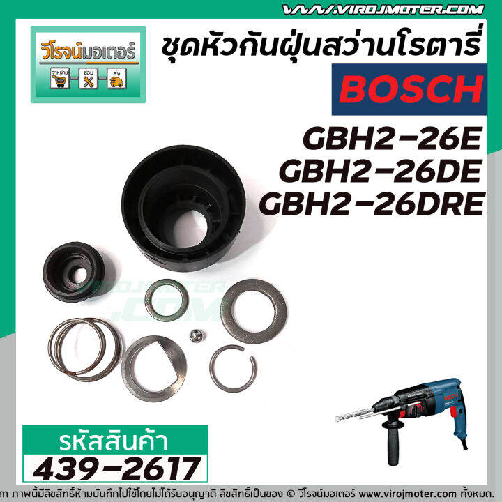 ชุดหัวกันฝุ่นสว่านโรตารี่-bosch-gbh-2-26e-gbh-2-26de-gbh-2-26dre-439-2617