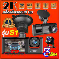 ?กล้องติดรถยน2023? กล้องติดรถยนต์ 2K ทันทึกพร้อมกันทั้ง3กล้อง Full HD 1080P มีการรับประกันจากผู้ขาย กล้องSONY Super Night Vision Car Camera กลางคืนชัดสุด ของแท้ 100% เมนูไทย