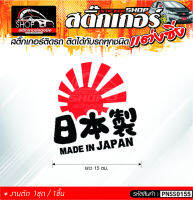 MADE IN JAPAN สติ๊กเกอร์ติดรถทั่วไป ดำ-แดง / ขาว-แดง ติดกับรถทุกชนิด ความยาว 15 ซม.