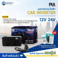 ?PIA อุปกรณ์แปลงไฟฟ้า 12V 24V Car Inverter ?โปรโมชั่นพิเศษ แถมฟรี  สเปรย์แอลกอฮอลล์ผสมว่านหางจระเข้+โกคลีนหน้ากากผ้าสีดำ